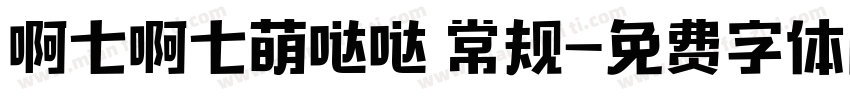 啊七啊七萌哒哒 常规字体转换